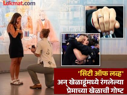 Propose for marriage as soon as you win a medal! Athletes set a new record of love in the Olympics | मेडल जिंकताच लग्नासाठी प्रपोज! ऑलिम्पिकमध्ये खेळाडूंनी सेट केला प्रेमाचा एक नवा रेकॉर्ड