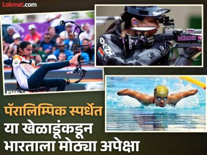Paris Paralympics 2024: महाराष्ट्राच्या लेकासह हे भारतीय खेळाडू पदकाचे प्रबळ दावेदार