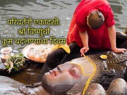 Parivartani Ekadashi 2025: Parivartani Ekadashi; In the middle of Chaturmas, on this day, the forms of Shri Hari and Shri Vishnu change! | Parivartani Ekadashi 2025: परिवर्तनी एकादशी; चातुर्मासाचा मध्यंतर, यादिवशी श्रीहरी श्रीविष्णूंची बदलतात कूस! Parivartani Ekadashi 2025: Parivartani Ekadashi; In the middle of Chaturmas, on this day, the forms of Shri Hari and Shri Vishnu change! | Parivartani Ekadashi 2025: परिवर्तनी एकादशी; चातुर्मासाचा मध्यंतर, यादिवशी श्रीहरी श्रीविष्णूंची बदलतात कूस!