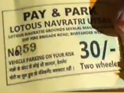 The road belongs to the Municipal Corporation, but the recovery belongs to Navratri organizers, like in Mira-Bhainder | रस्ता महापालिकेची, पण वसूली नवरात्री आयोजकाची, मीरा-भाईंदरमधील प्रकार 