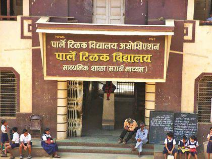 Parle Tilak Vidyalaya preserving heritage of patriotism | राष्ट्रभक्तीचा वारसा जपणारे पार्ले टिळक विद्यालय