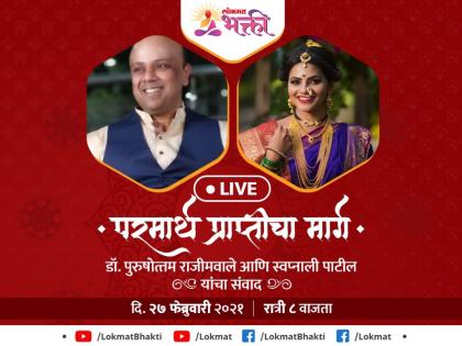 Should there be an age limit for walking on the path of Parmartha? Know In a live discussion from Dr. Rajimwale! | परमार्थाच्या मार्गावर चालण्यासाठी  वयाचे बंधन असावे का? जाणून घ्या डॉ. राजीमवाले यांच्याकडून live चर्चासत्रात!