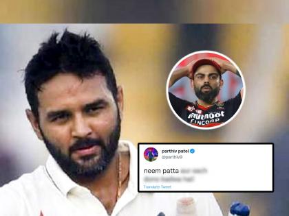 Parthiv Patel unusual tweet after his comment on Virat Kohli Jasprit Bumrah grabbed headlines classic reply to trolls | Parthiv Patel Virat Kohli: "नीम का पत्ता..."; विराट कोहलीच्या चाहत्यांनी केलेल्या टीकेवर पार्थिव पटेलचं सणसणीत उत्तर