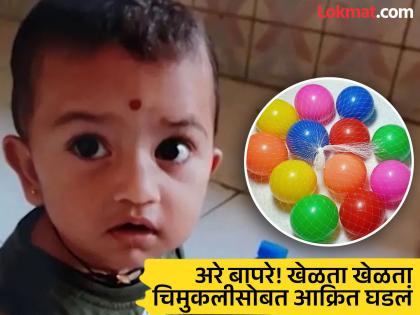 18 Month-Old Girl Dies After Swallowing Plastic Ball, Incident Highlights Parental Negligence | हृदयद्रावक! खेळताना प्लास्टिकचा बॉल गिळला; दीड वर्षांच्या लेकीचा पालकांसमोर तडफडून मृत्यू 18 Month-Old Girl Dies After Swallowing Plastic Ball, Incident Highlights Parental Negligence | हृदयद्रावक! खेळताना प्लास्टिकचा बॉल गिळला; दीड वर्षांच्या लेकीचा पालकांसमोर तडफडून मृत्यू