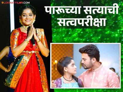 An interesting twist in the 'Paru' series, Paru will once again get stuck in the marriage ring | 'पारू' मालिकेत रंजक वळण, पारू पुन्हा एकदा अडकणार लग्नबेडीत