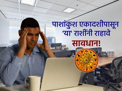 पाशांकुश एकादशीला 'या' ७ राशींना सतर्कतेचा इशारा; काय घ्यावी काळजी? वाचा!