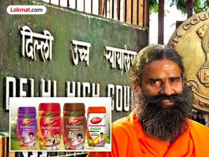 Dabur Chyawanprash defamation; Court hits out at Baba Ramdev's Patanjali! What was the order given? | डाबर च्यवनप्राशची बदनामी; रामदेव बाबाच्या पंतजलीला कोर्टाचा दणका! काय दिले आदेश?