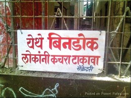 Puneri Patya only Punekar's know how to make and deal with them | खडूस, खत्रूड, खवचट आणि खतरा : पुणेरी पाट्या Puneri Patya only Punekar's know how to make and deal with them | खडूस, खत्रूड, खवचट आणि खतरा : पुणेरी पाट्या
