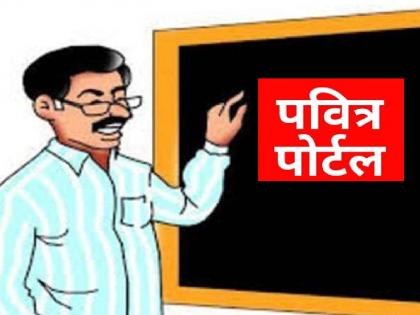 Stalled teacher recruitment in the state will be done through Pavitra portal | खुशखबर! राज्यातील रखडलेली शिक्षक भरती पवित्र पोर्टलद्वारे होणार, शिक्षण संस्थाचालकांच्या लढ्याला यश