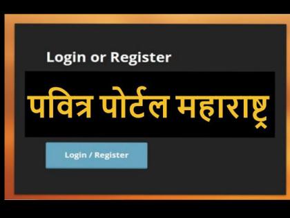 Pavitra portals for teacher recruitment begin on 6th April |  शिक्षक भरतीसाठी पवित्र पोर्टल ६ एप्रिलपासून सुरू होणार!