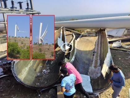 Video: OMG! Giant windmill breaks in half, Gevrai incident | Video: अबब ! महाकाय पवनचक्की पत्त्याच्या घरासारखी अर्ध्यातून तुटून कोसळली