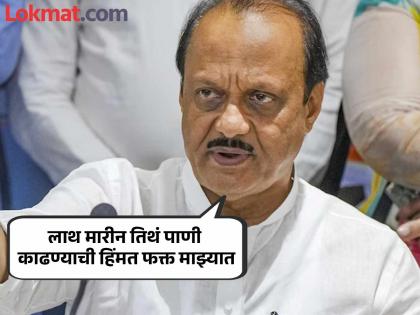 Only I have the courage to draw water where I will kick: Ajit Pawar | माळेगाव कारखान्याचा चेअरमन मीच होणार..! भर सभेत अजित पवार नेमकं काय म्हणाले ? Only I have the courage to draw water where I will kick: Ajit Pawar | माळेगाव कारखान्याचा चेअरमन मीच होणार..! भर सभेत अजित पवार नेमकं काय म्हणाले ?