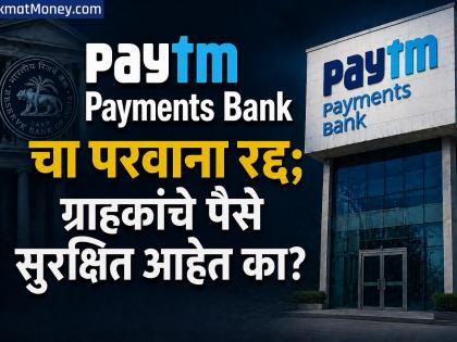 अखेर Paytm Payments Bank चा अंत! ग्राहकांना त्यांचे पैसे परत कधी मिळणार? जाणून घ्या... - Marathi News | end of Paytm Payments Bank! When will customers get their money back? Find out | Latest business News at Lokmat.com