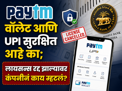 Paytm वॉलेट आणि UPI सुरक्षित आहे का, तुमचे पैसे तर अडकणार नाहीत ना? लायसन्स रद्द झाल्यावर कंपनीनं काय म्हटलं? - Marathi News | Paytm Wallet and UPI safe your money wont get stuck What did the company say after the license was canceled | Latest business News at Lokmat.com