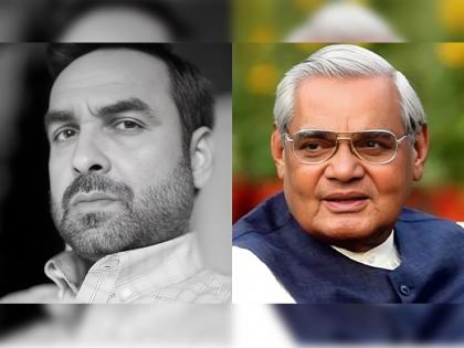 Pankaj Tripathi to play Atal Bihari Vajpayee in ex pm and bjp leader biopic directed by Ravi-Jadhav | Pankaj Tripathi: माजी पंतप्रधान अटल बिहारी वाजपेयींच्या जीवनावर चित्रपटाची घोषणा; पंकज त्रिपाठी साकारणार मुख्य भूमिका