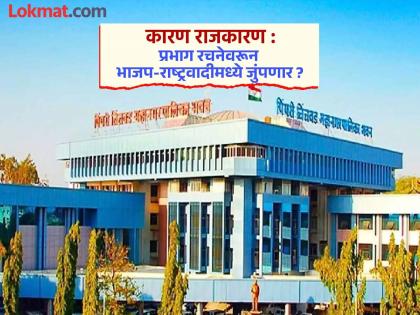 pimpari-chinchwad Ward population 49 to 59 thousand; slight change in wards of 2017 | प्रभाग लोकसंख्या ४९ ते ५९ हजार; २०१७ च्या प्रभागांत काहीसा बदल pimpari-chinchwad Ward population 49 to 59 thousand; slight change in wards of 2017 | प्रभाग लोकसंख्या ४९ ते ५९ हजार; २०१७ च्या प्रभागांत काहीसा बदल