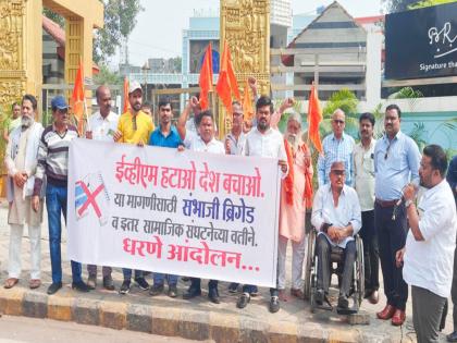 'Remove EVM Save the Country', Pimprit Sambhaji Brigade protest | 'ईव्‍हीएम हटाओ देश बचाओ', पिंपरीत संभाजी ब्रिगेडच्‍या वतीने आंदोलन