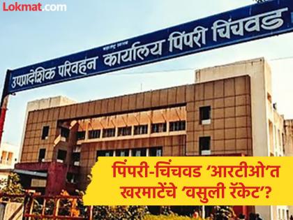 पिंपरी-चिंचवड ‘आरटीओ’त खरमाटेंचे ‘वसुली रॅकेट’?