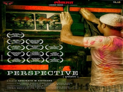 Perspective: Shortfilm giving a different 'viewpoint' to everyone | Perspective: सगळ्यांना वेगळा 'दृष्टिकोन' देणारी शॉर्टफिल्म