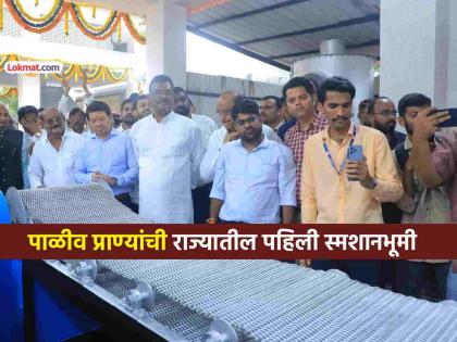 Maharashtra first pet crematorium was inaugurated in Navghar of Mira-Bhayander | पाळीव प्राण्यांना मिळणार सन्मानपूर्वक 'निरोप'! राज्यातील पहिल्या स्मशानभूमीचे लोकार्पण