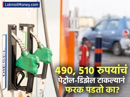४९०, ५१० किंवा ५२० रुपयांचं पेट्रोल-डिझेल टाकल्यानं फरक पडतो का? फसवणुकीपासून वाचायचं असेल तर 'या' २ गोष्टींकडे लक्ष द्या