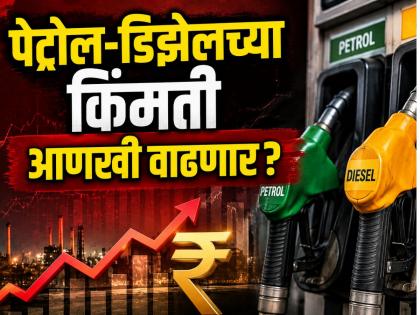 Petrol Diesel Price: पुढील ३-४ महिन्यांत पेट्रोल-डिझेलच्या किमती आणखी वाढणार? तज्ज्ञांचा महत्त्वाचा इशारा! - Marathi News | Will petrol and diesel prices increase further in the next 3-4 months? Important warning from experts! | Latest business News at Lokmat.com