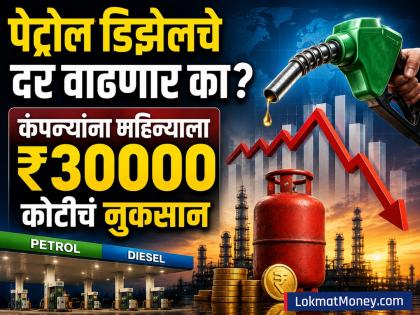 Petrol Diesel Rate: पेट्रोल डिझेलचे दर वाढणार का? सरकारच्या एका निर्णयाचा कंपन्यांना मोठा फटका; महिन्याला होतंय ₹३०००० कोटींचं नुकसान - Marathi News | Will petrol and diesel prices increase? A government decision has hit companies hard; They are losing ₹30,000 crore per month | Latest business News at Lokmat.com