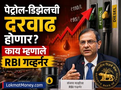 Petrol, Diesel Prices May Rise: RBI Governor Hints at Increase - English News | Petrol, Diesel Prices May Rise: RBI Governor Hints at Increase | Latest News at Lokmattimes.com