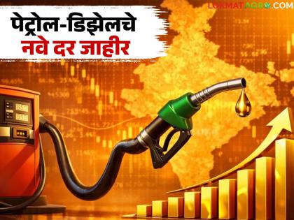 Petrol Diesel Rate : Petrol-diesel and CNG prices increased; Will these new rates be applicable from May 16? | Petrol Disel Rate : पेट्रोल-डिझेल व सीएनजीचे दर वाढले; १६ मेपासून 'हे' नवीन दर झाले लागू? Petrol Diesel Rate : Petrol-diesel and CNG prices increased; Will these new rates be applicable from May 16? | Petrol Disel Rate : पेट्रोल-डिझेल व सीएनजीचे दर वाढले; १६ मेपासून 'हे' नवीन दर झाले लागू?