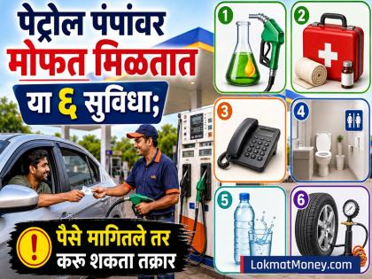 पेट्रोल पंपांवर मोफत मिळतात 'या' ६ सुविधा; पैसे मागितले तर करू शकता तक्रार, जाणून घ्या तुमचा अधिकार - Marathi News | These 6 facilities are available free of cost at petrol pumps If you are asked for money you can file a complaint know your rights | Latest business News at Lokmat.com