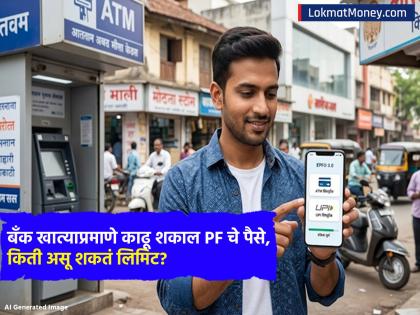 EPFO 3.0: बँक खात्याप्रमाणे काढू शकाल PF चे पैसे, किती असेल UPI आणि ATM मधून विड्रॉल लिमिट?  - Marathi News | EPFO 3 0 You can withdraw PF money like a bank account what is the withdrawal limit from UPI and ATM | Latest business News at Lokmat.com
