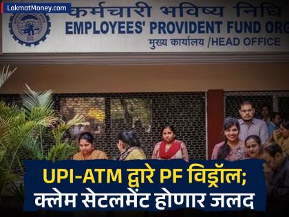 तात्काळ विड्रॉल, UPI अन् पेन्शन...EPFO ​​3.0 मध्ये काय-काय बदलणार? जाणून घ्या... - Marathi News | EPFO New Updates: Instant Withdrawal, UPI and Pension, What will change in EPFO ​​​​3.0? Know more | Latest business News at Lokmat.com
