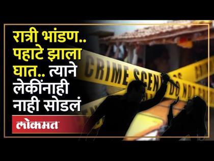 Chandrapur | रात्री भांडण.. पहाटे त्याने केला घात, दोन लेकींनाही नाही सोडलं