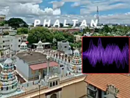 Phaltan once again shaken by mysterious noise confusion among citizens | Satara: फलटण पुन्हा एकदा गूढ आवाजाने हादरले, नागरिकांमध्ये संभ्रमावस्था Phaltan once again shaken by mysterious noise confusion among citizens | Satara: फलटण पुन्हा एकदा गूढ आवाजाने हादरले, नागरिकांमध्ये संभ्रमावस्था