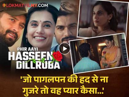 Taapsee Pannu, Vikrant Massey and Sunny Kaushal romantic thriller film Phir Aayi Hasseen Dillruba Trailer release | प्रेम, धोका अन् सूड... परफेक्ट मर्डर मिस्ट्री 'फिर आई हसीन दिलरुबा'चा ट्रेलर तुमच्या भेटीला, पाहिला का?