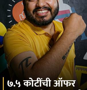 ७.५ कोटींची ऑफर धुडकावली, आज आहे ९१०० कोटींची कंपनी; फिजिक्स शिकणाऱ्यांमध्ये आहे क्रेझ ७.५ कोटींची ऑफर धुडकावली, आज आहे ९१०० कोटींची कंपनी; फिजिक्स शिकणाऱ्यांमध्ये आहे क्रेझ