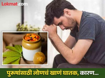 How lactic acid in pickles are harmful for your health | पुरूषांना जास्त लोणचं न खाण्याचा का दिला जातो सल्ला? वाचाल तर रहाल फायद्यात...