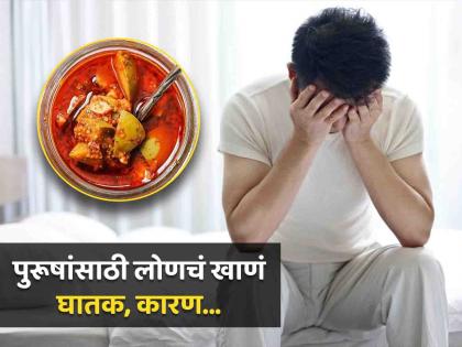 Why mango pickle is not good for men? Know the reason | जास्त लोणचं खाणं पुरूषांसाठी घातक, जाणून घ्या काय होतात समस्या!