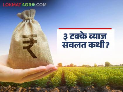 Money for 3 percent interest subsidy on crop loans stuck; Financial hardship looms while renewing | पीक कर्जावरील ३ टक्के व्याज सवलतीचे पैसे अडकले; नूतनीकरण करताना बसतोय आर्थिक भुर्दंड Money for 3 percent interest subsidy on crop loans stuck; Financial hardship looms while renewing | पीक कर्जावरील ३ टक्के व्याज सवलतीचे पैसे अडकले; नूतनीकरण करताना बसतोय आर्थिक भुर्दंड