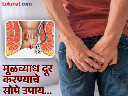 Foods to avoid if you have piles these quick tips will help in Bawasir | मूळव्याध असेल तर कोणत्या गोष्टींचं सेवन करू नये? वाचाल तर रहाल फायद्यात...