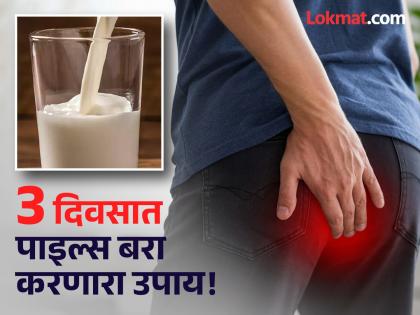 ना सर्जरी ना औषधं...तीन दिवसात 'या' उपायांनी दूर होईल पाइल्स, बाबा रामदेव यांचा दावा! ना सर्जरी ना औषधं...तीन दिवसात 'या' उपायांनी दूर होईल पाइल्स, बाबा रामदेव यांचा दावा!