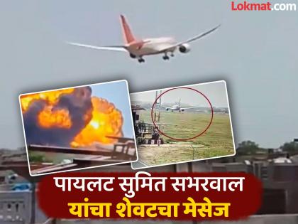 Air India Plane Crash: 'No thrust', pilot Sumit Sabharwal's message to ATC before the accident; Why did the plane crash? | Air India Plane Crash: 'नो थ्रस्ट', अपघातापूर्वी पायलट सुमित सभरवालांचा ATC ला मेसेज; विमान का कोसळले? Air India Plane Crash: 'No thrust', pilot Sumit Sabharwal's message to ATC before the accident; Why did the plane crash? | Air India Plane Crash: 'नो थ्रस्ट', अपघातापूर्वी पायलट सुमित सभरवालांचा ATC ला मेसेज; विमान का कोसळले?