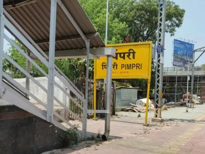 There is no RPF soldier in Pimpri, Akurdi railway stations! Neglect of Railway Administration | पिंपरी, आकुर्डी रेल्वे स्थानकांत ‘आरपीएफ’चा जवानच नाही! रेल्वे प्रशासनाचे दुर्लक्ष