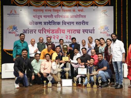 Mahavitaran Konkan Regional Inter-District Drama Competition Concluded, Head Office Awarded Winner | महावितरण कोकण प्रादेशिक आंतर परिमंडलीय नाट्य स्पर्धा संपन्न, मुख्य कार्यालयास विजेतेपद