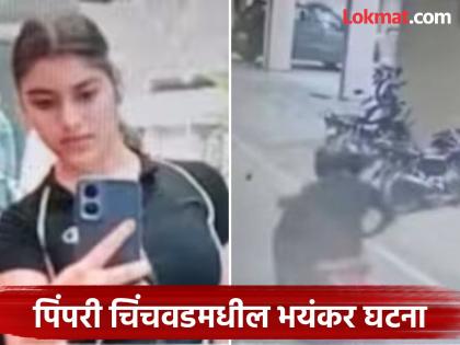 Pune: 18-year-old girl murdered on busy road in Pimpri chinchwad, accused found nearby; Police investigation reveals reason for murder | Pune: भररस्त्यात १८ वर्षीय तरुणीची हत्या, शेजारीच निघाला आरोपी; तपासातून समोर आलं हत्येचं कारण Pune: 18-year-old girl murdered on busy road in Pimpri chinchwad, accused found nearby; Police investigation reveals reason for murder | Pune: भररस्त्यात १८ वर्षीय तरुणीची हत्या, शेजारीच निघाला आरोपी; तपासातून समोर आलं हत्येचं कारण