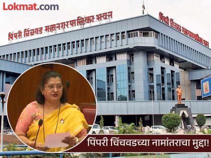 Demand to rename Pimpri Chinchwad city; What name did the BJP MLA suggest in the Legislative Council? | पिंपरी चिंचवड शहराचे नामांतर करा; भाजप आमदाराने विधान परिषदेत शहरासाठी सांगितले नवीन नाव Demand to rename Pimpri Chinchwad city; What name did the BJP MLA suggest in the Legislative Council? | पिंपरी चिंचवड शहराचे नामांतर करा; भाजप आमदाराने विधान परिषदेत शहरासाठी सांगितले नवीन नाव