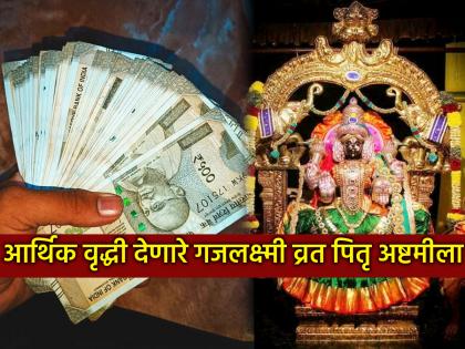 Pitru paksha 2025: Do Gajalakshmi Vrat on Pitru Ashtami; The importance of Lakshmi Puja is equal to the happiness and wealth of all! | पितृपक्ष २०२५: पितृअष्टमीला करा गजलक्ष्मी व्रत; लक्ष्मीपूजनाएवढेच महत्त्व, सुख संपत्तीने नांदतात सर्व! Pitru paksha 2025: Do Gajalakshmi Vrat on Pitru Ashtami; The importance of Lakshmi Puja is equal to the happiness and wealth of all! | पितृपक्ष २०२५: पितृअष्टमीला करा गजलक्ष्मी व्रत; लक्ष्मीपूजनाएवढेच महत्त्व, सुख संपत्तीने नांदतात सर्व!