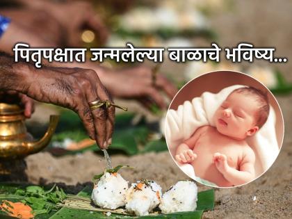 Pitru Paksha 2025: पितृपक्षात जन्मलेल्या बाळांचे भविष्य कसे असते? शुभ की? ज्योतिष शास्त्राने केला उलगडा!