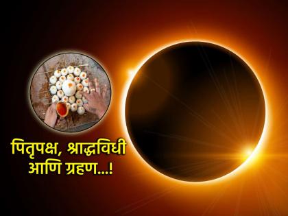 Pitru Paksha 2025: This year Pitru Paksha will begin and end with an eclipse; Will it affect Shraddha rituals? | Pitru Paksha 2025: यंदा पितृपक्षाची सुरुवात आणि शेवट ग्रहणाने; श्राद्धविधिवर होणार परिणाम? Pitru Paksha 2025: This year Pitru Paksha will begin and end with an eclipse; Will it affect Shraddha rituals? | Pitru Paksha 2025: यंदा पितृपक्षाची सुरुवात आणि शेवट ग्रहणाने; श्राद्धविधिवर होणार परिणाम?