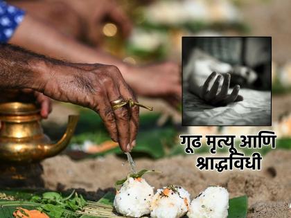 Pitru Paksha 2025: If a person is lost and not found for many years, is Shraddha performed for him/her? | पितृपक्ष २०२५: एखादी व्यक्ती हरवली आणि अनेक वर्षं सापडलीच नाही तर तिचेही श्राद्ध करतात का?
